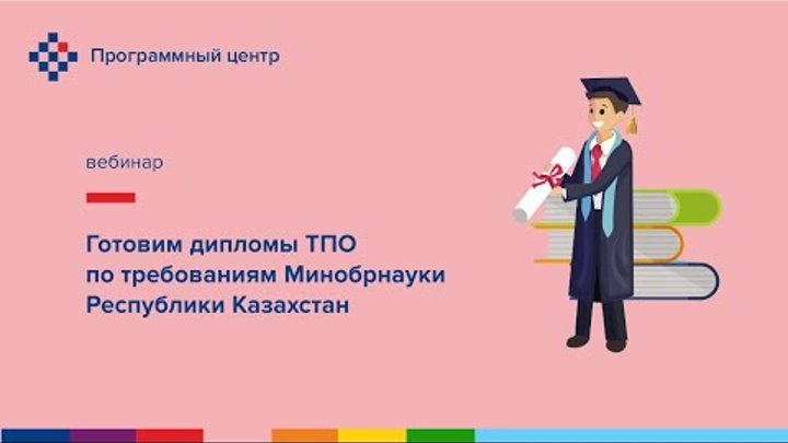 Готовим дипломы ТПО по требованиям Минобрнауки Республики Казахстан
