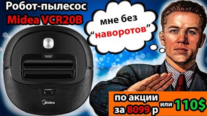 Робот-пылесос Midea VCR20B - хороший пылесос без "НАВОРОТОВ"