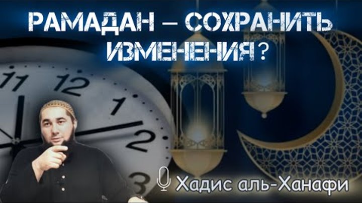 Рамадан – сохранить изменения?