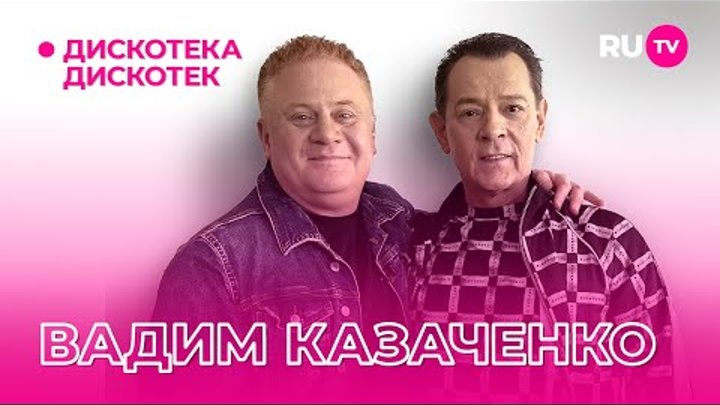 Вадим Казаченко на «Дискотеке Дискотек»: про концерты, хиты и молодо ...