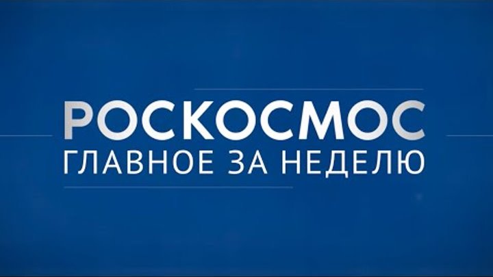 Роскосмос. Главное за неделю: первая в космосе, новобранцы в отряде, ...