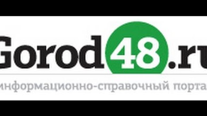 Cpo 48 ru. Gorod48 ЖКХ. Gorod48 учёные. Gorod48 косметолог Липецк. Логотипы предприятий Липецкой области.