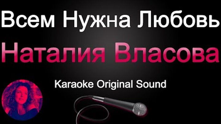 Наталия Власова - Всем нужна любовь (Karaoke Original Sound)