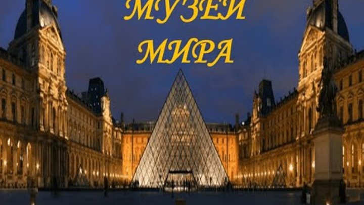 Проект на тему музеи мира