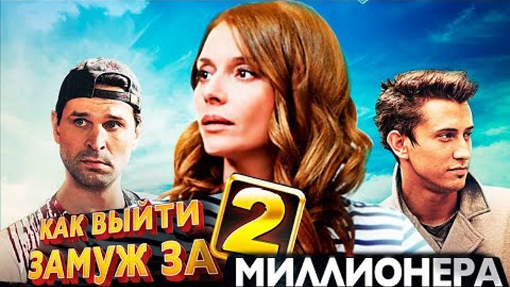 Непростой выбор между деньгами и настоящей любовью.Комедия. Как выйти замуж за м