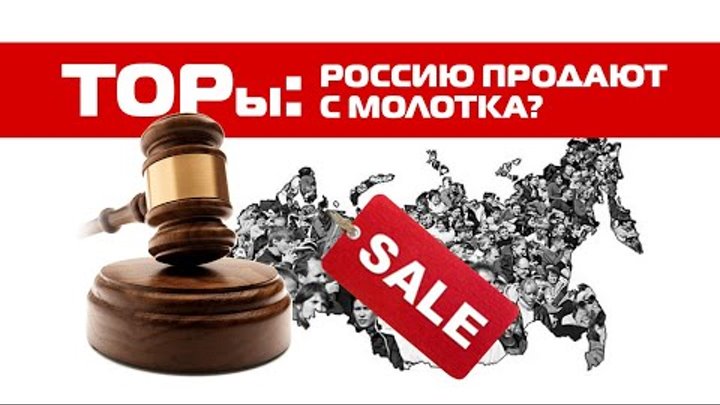 ТОРы: Россию продают с молотка?
