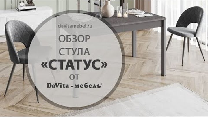 Обзор стула «Статус» от «DaVita-мебель»