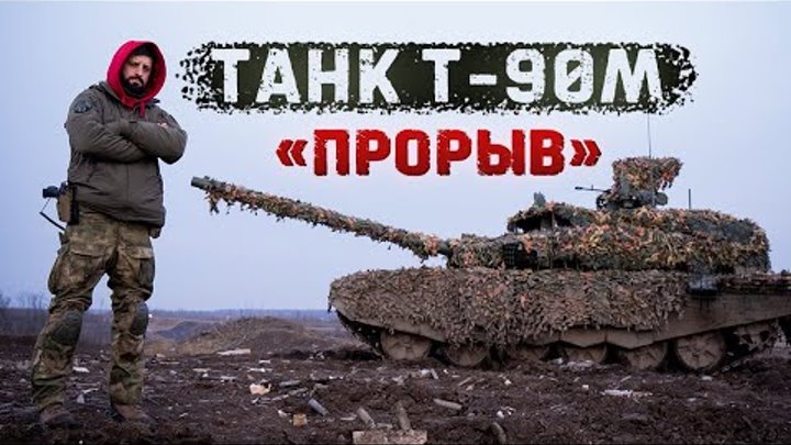 Т-90М  «Прорыв» - лучший танк в мире? Стреляем БОПСами, Кумулятивом  ...