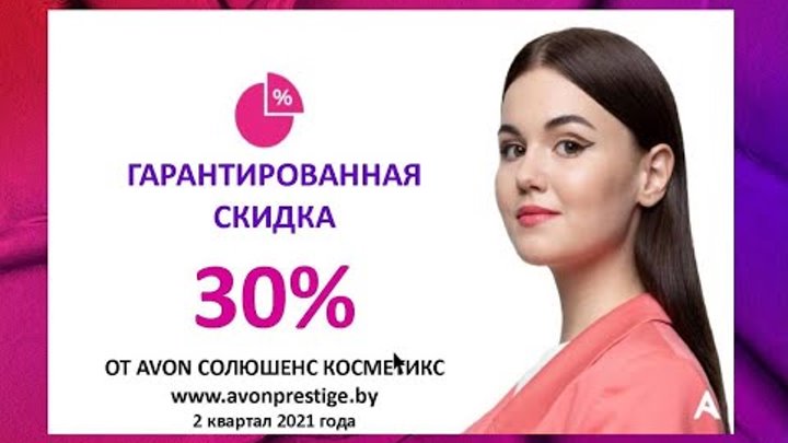 Гарантированная СКИДКА 30% для всех клиентов-представителей Avon &qu ...