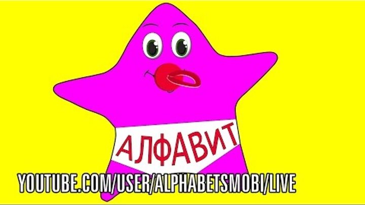 Русский Алфавит песни для детей - Алфавит для детей - Учим букву А - ...