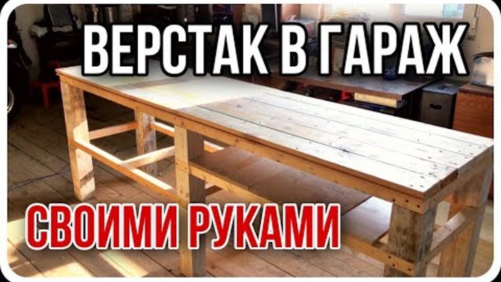 Верстак в гараж своими руками/Из остатков от стройки.