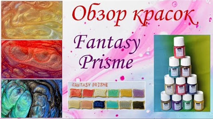 Обзор красок Fantasy Prisme (Pebeo). Как получить эффект "сот&q ...