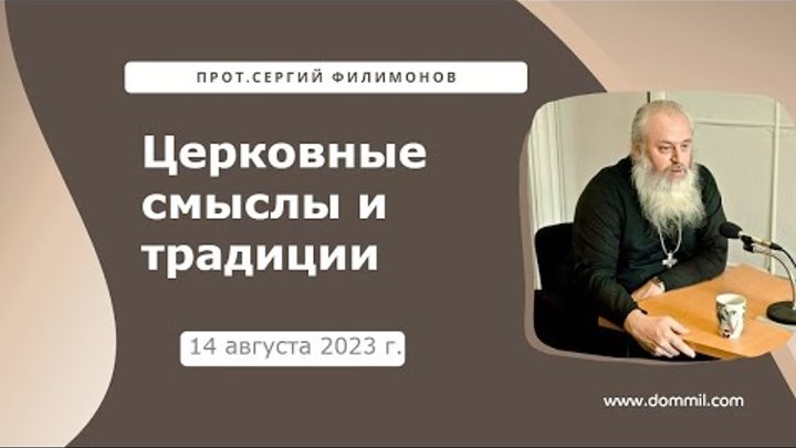 14 августа 2023 г. Церковные смыслы и традиции