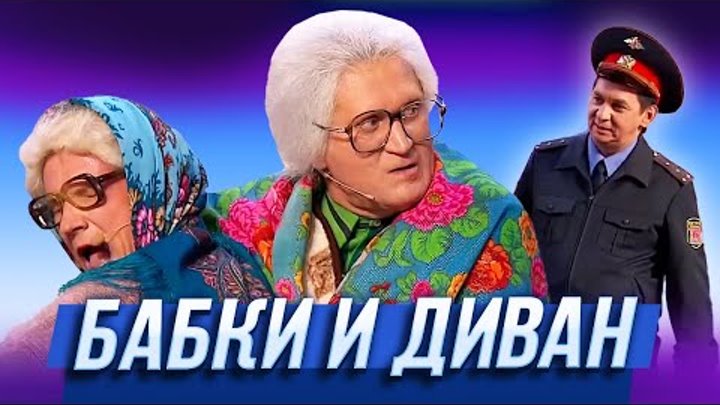 Бабки и диван — Уральские Пельмени | Нервное сентября