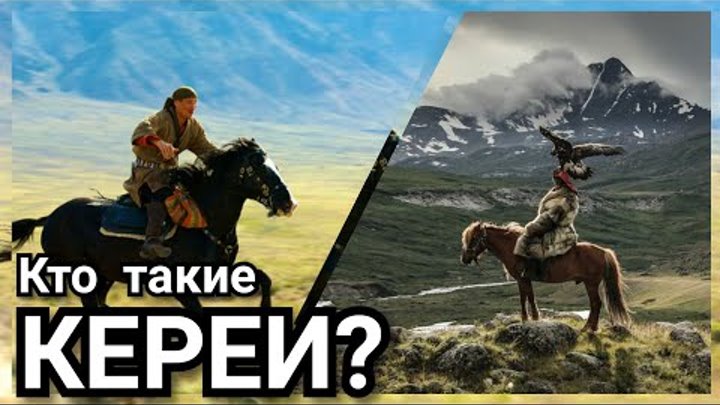 Кто такие Кереи? Средний Жуз. Казахстан.