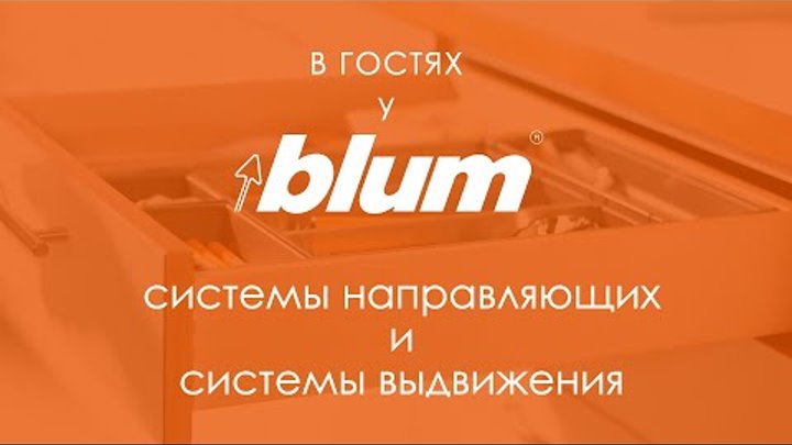 В гостях у Blum №1 | Обзор систем направляющих и систем выдвижения.