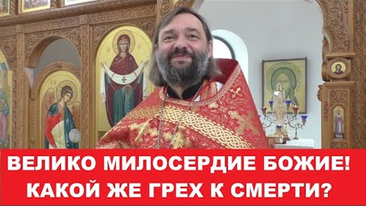 Велико милосердие Божие! Какой же грех к смерти? Священник Валерий С ...