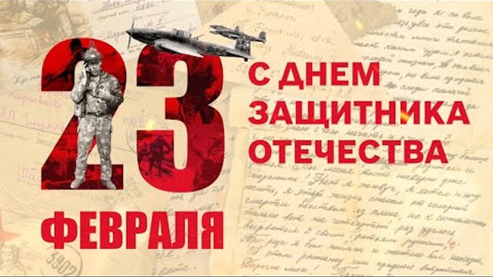 День защитника Отечества! Сборник песен к празднику! Поздравления с  ...