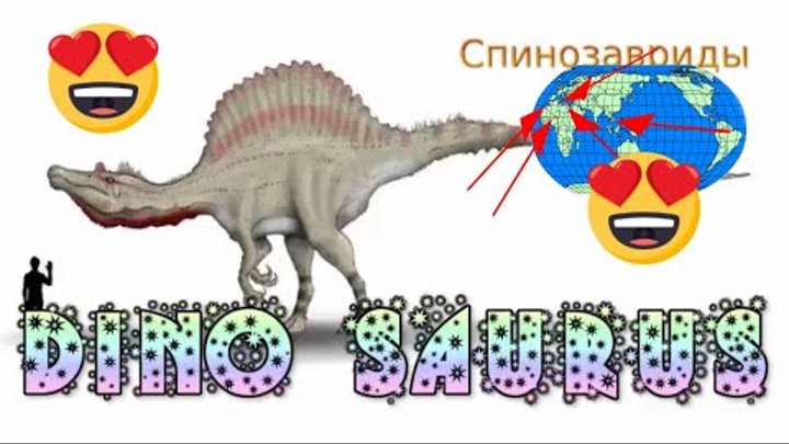 История Динозавров - History of the Dinosaurs - Spinosaurus Спинозав ...