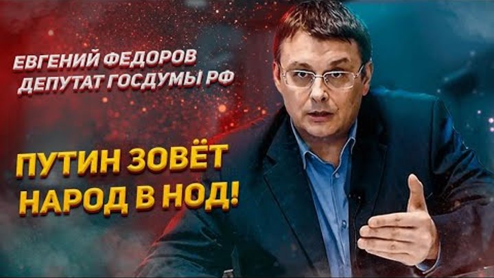 Самозванец депутат Федоров убеждает граждан вступать в секту НОД, а не идти на СВО.