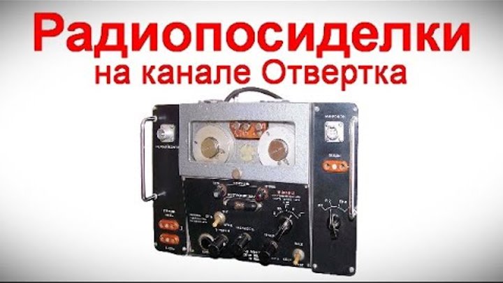 Радиопосиделки на канале Отвертка  19 мая 2024  в 9-00