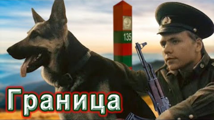 ВОТ ЭТА ПЕСНЯ!👍 ГРАНИЦА. Пограничникам всех поколений посвящается!