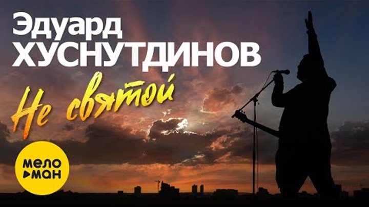 Эдуард Хуснутдинов - Не Святой (Журавли летят) Official Video 2020