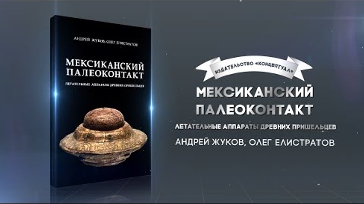 Мексиканский палеоконтакт. Андрей Жуков