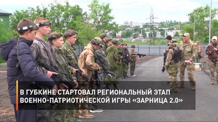 В Губкине стартовал региональный этап военно-патриотической игры «За ...