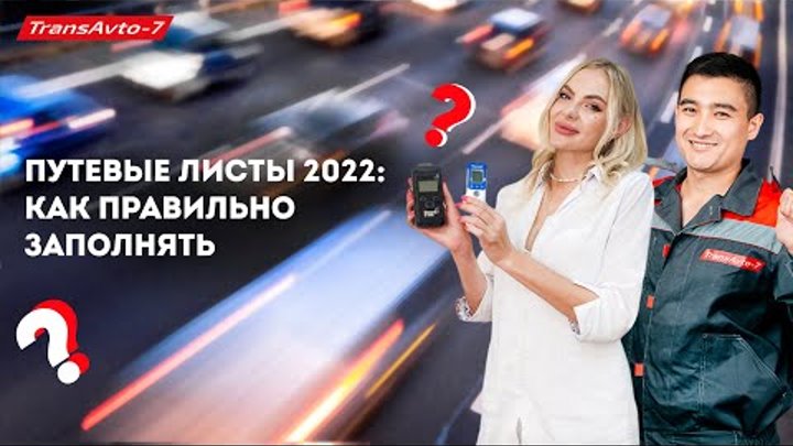 Заполнение путевых листов 2022: ключевые особенности