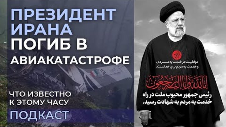 Президент Ирана Эбрахима Раиси погиб в авиакатастрофе. Последние нов ...