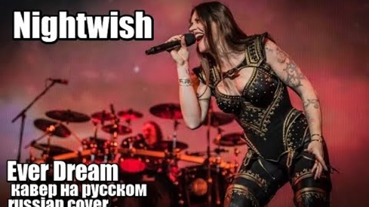 Nightwish - Ever Dream  | кавер на русском | russian cover