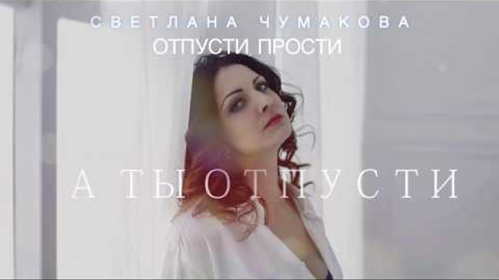 Светлана Чумакова - Отпусти, прости (Official Lyric Video)