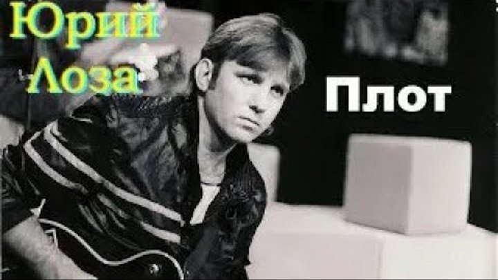 Лоза плот. Лоза на маленьком плоту. Лоза на маленьком плоту. Кто исполняет песню плот. Кто исполняет песню плот.