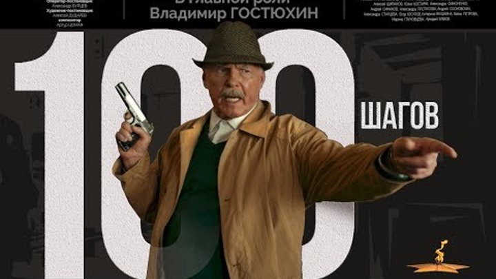 «100 ШАГОВ»  к/ф (2019)