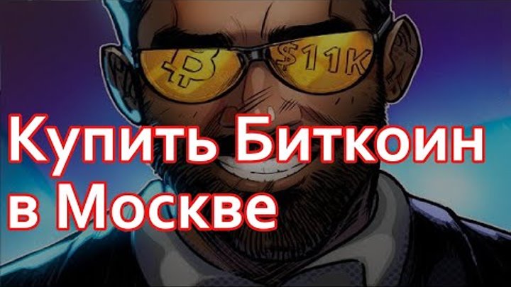 💲 Купить биткоин в Москве