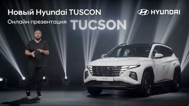 Онлайн-презентация нового Hyundai TUCSON | Активируй настоящее