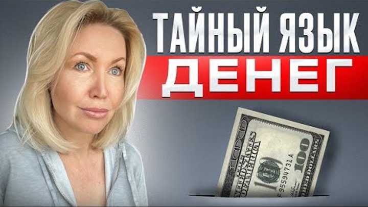 Скрытая психология ДЕНЕГ. Раскройте смысл ваших отношений с деньгами.