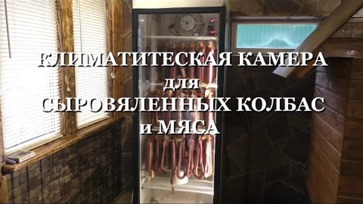 КЛИМАТИЧЕСКАЯ КАМЕРА ДЛЯ СЫРОВЯЛЕННЫХ КОЛБАС, МЯСА, КАРПАЧЧО. СДЕЛАННОЕ ...