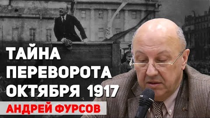 Скрытый центр восстания октября 1917 года, о чем не пишут в учебниках истории. Андрей Фурсов