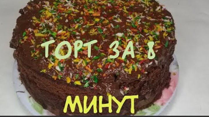 ТОРТ в микроволновке за 8 минут. Торт без выпечки просто и вкусно.