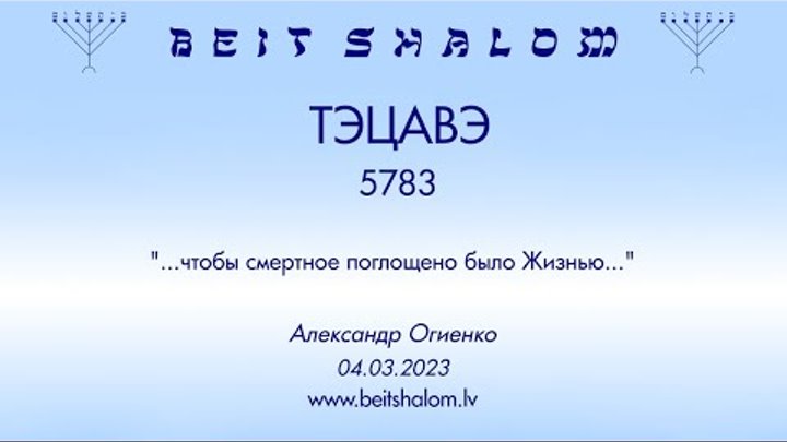 «ТЕЦАВЕ» 5783 «ЧТОБЫ СМЕРТНОЕ ПОГЛОЩЕНО БЫЛО ЖИЗНЬЮ» А.Огиенко (04.0 ...