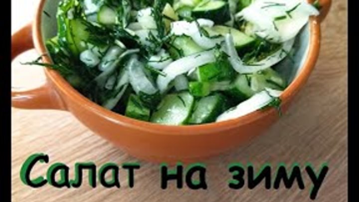 Салат на зиму из огурцов и лука - быстро, вкусно, просто! Сделать мо ...