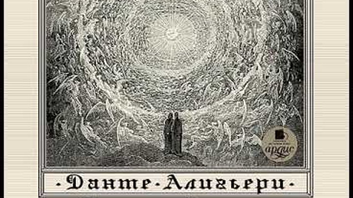 Божественная комедия (подарочное издание) лозинский. Данте алегьери "божественная комедия". Божественная комедия аудиокнига. Данте алигьери божественная комедия книга эксмо. Данте божественная комедия терновский аудиокнига.