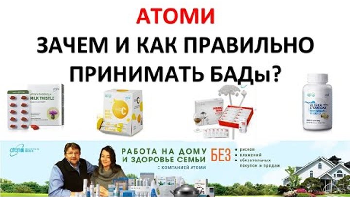 Зачем и как принимать БАДы Атоми? витамины минералы Работа на дому и ...