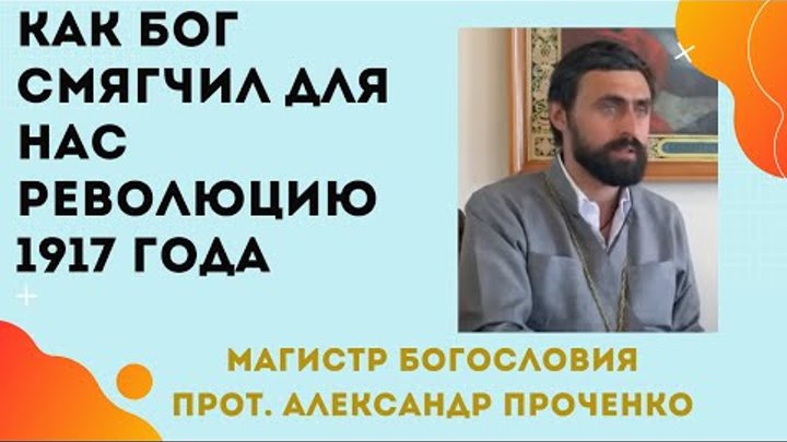 Как БОГ СМЯГЧИЛ для нас  РЕВОЛЮЦИЮ 1917 ГОДА. Что было бы без Его ми ...