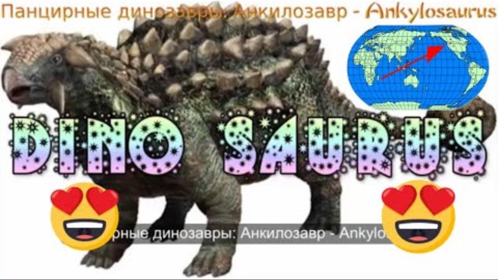 Анкилозавр, Ankylosaurus Sound Effects