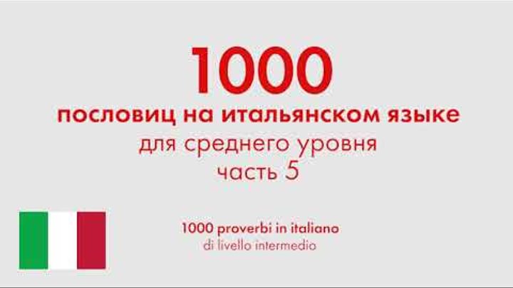 1000 пословиц на итальянском языке для среднего уровня. Часть 5