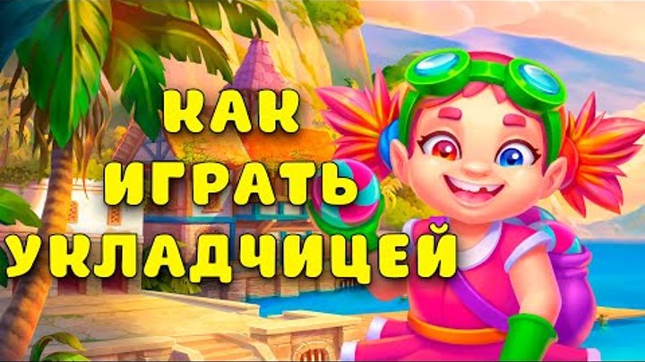 УЧИМСЯ ИГРАТЬ ЗА УКЛАДЧИЦУ на фабрике в Ёлочке 2023