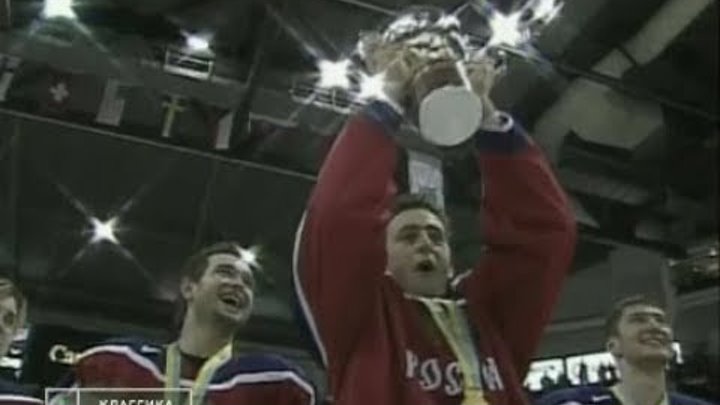 МЧМ 2002 Россия Канада